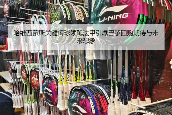 哈维西蒙斯关键传球领跑法甲引爆巴黎回购期待与未来想象