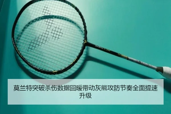 莫兰特突破杀伤数据回暖带动灰熊攻防节奏全面提速升级